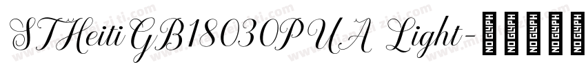 STHeitiGB18030PUA Light字体转换